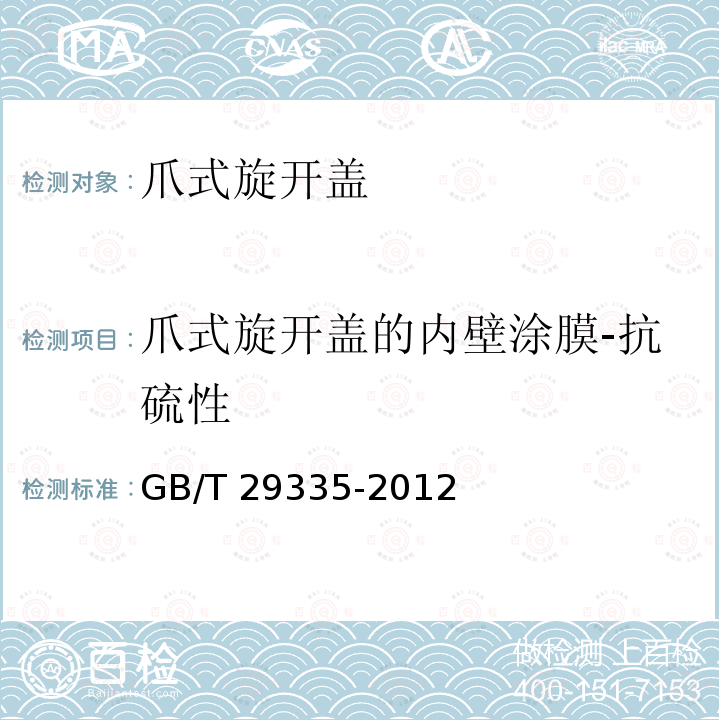 爪式旋开盖的内壁涂膜-抗硫性 GB/T 29335-2012 爪式旋开盖