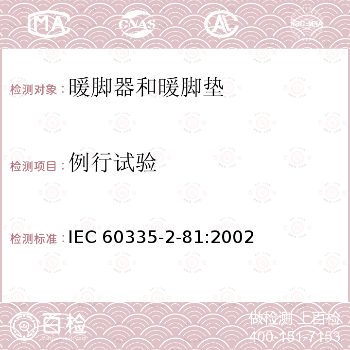 例行试验 IEC 60335-2-81  :2002