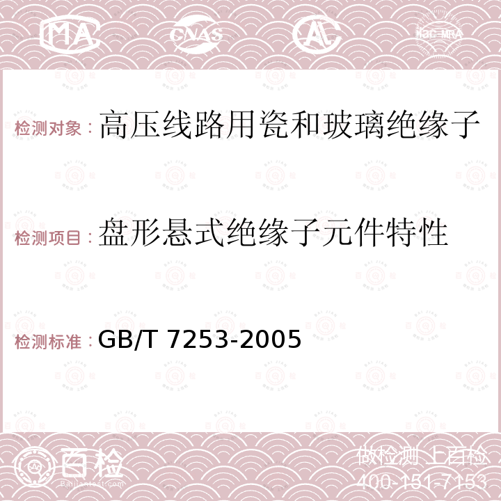 盘形悬式绝缘子元件特性 盘形悬式绝缘子元件特性 GB/T 7253-2005
