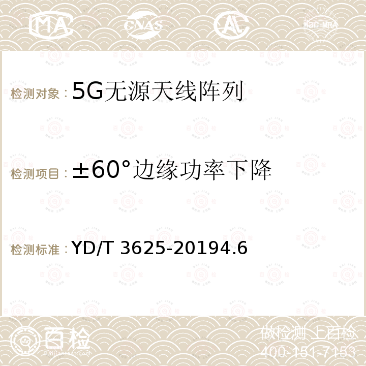 ±60°边缘功率下降 ±60°边缘功率下降 YD/T 3625-20194.6