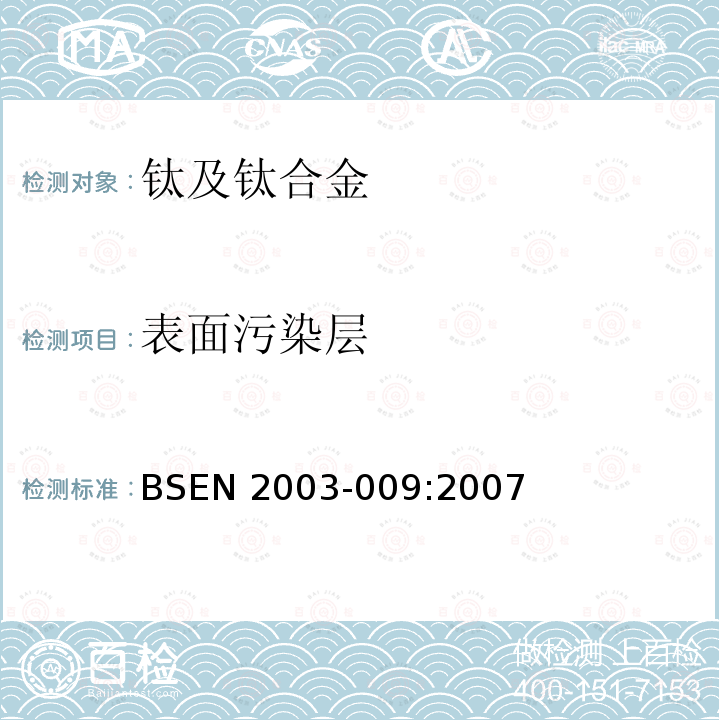 表面污染层 BS EN 2003-009-2007  BSEN 2003-009:2007