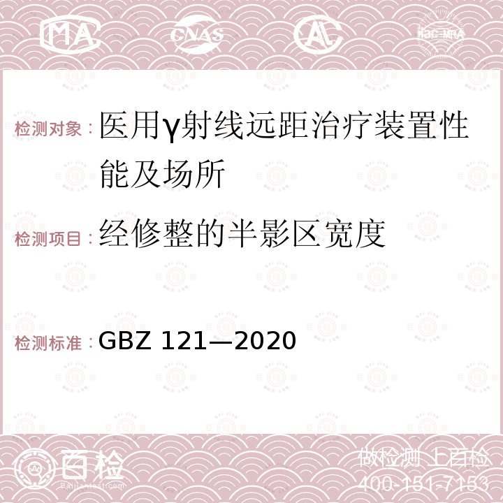 经修整的半影区宽度 GBZ 121-2020 放射治疗放射防护要求