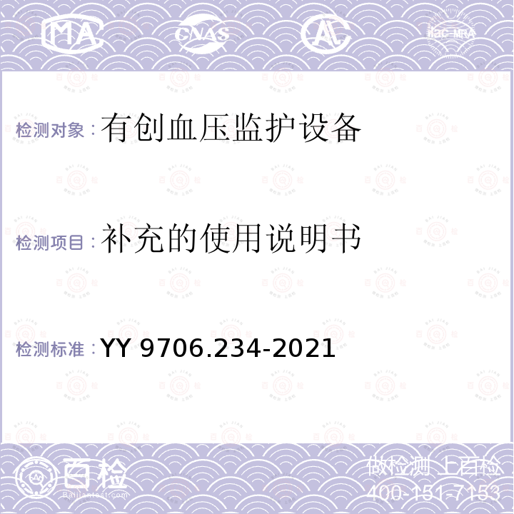 补充的使用说明书 YY 9706.234-2021 医用电气设备 第2-34部分:有创血压监护设备的基本安全和基本性能专用要求