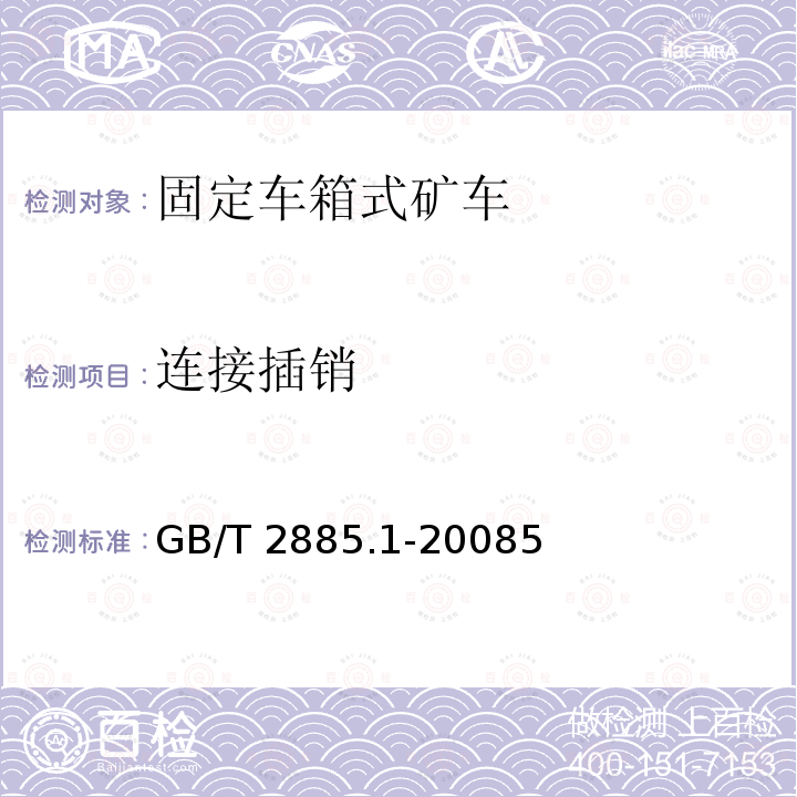 连接插销 连接插销 GB/T 2885.1-20085