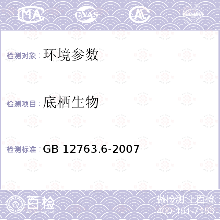 底栖生物 GB/T 12763.6-2007 海洋调查规范 第6部分:海洋生物调查