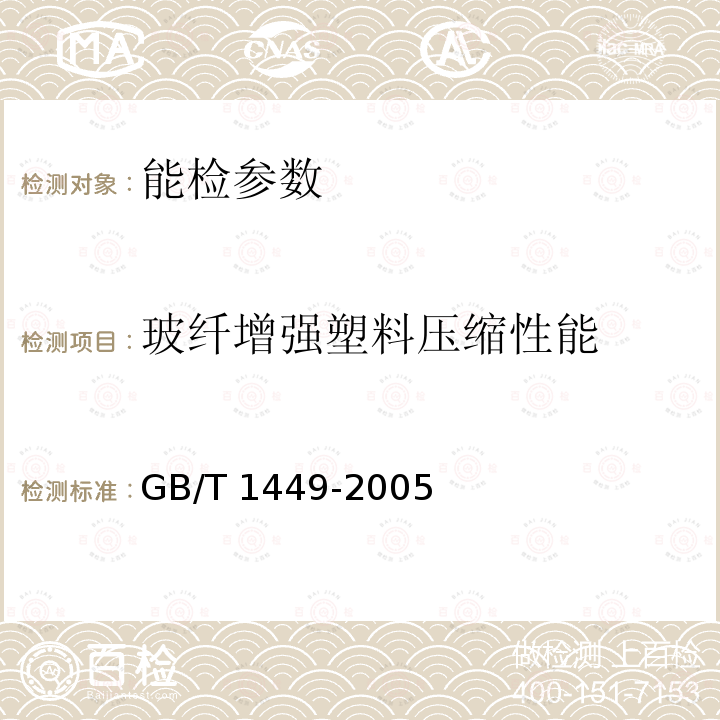 玻纤增强塑料压缩性能 GB/T 1449-2005 纤维增强塑料弯曲性能试验方法