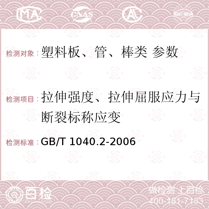 拉伸强度、拉伸屈服应力与断裂标称应变 GB/T 1040.2-2006 塑料 拉伸性能的测定 第2部分:模塑和挤塑塑料的试验条件