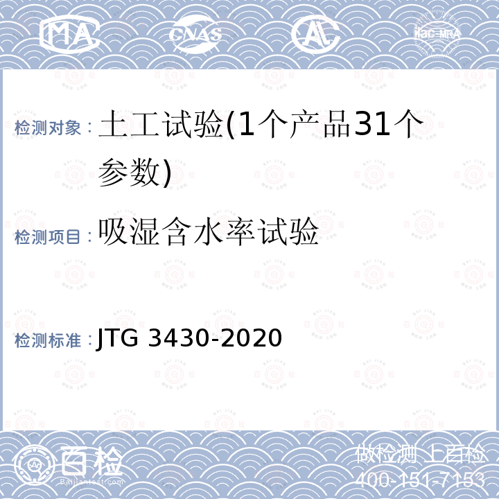 吸湿含水率试验 JTG 3430-2020 公路土工试验规程