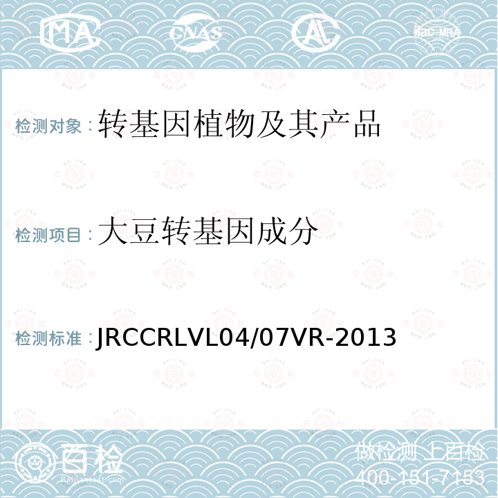 大豆转基因成分 大豆转基因成分 JRCCRLVL04/07VR-2013
