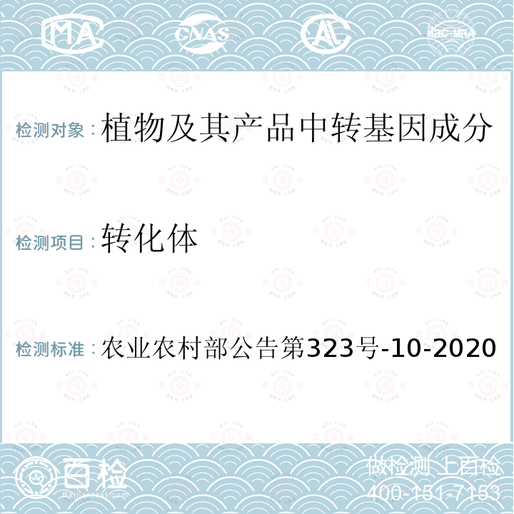 转化体 转化体 农业农村部公告第323号-10-2020