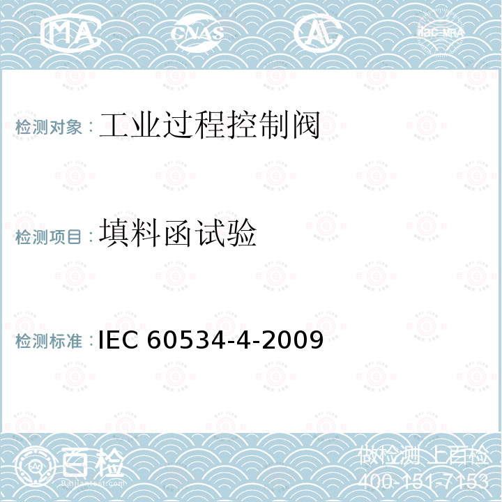 填料函试验 填料函试验 IEC 60534-4-2009