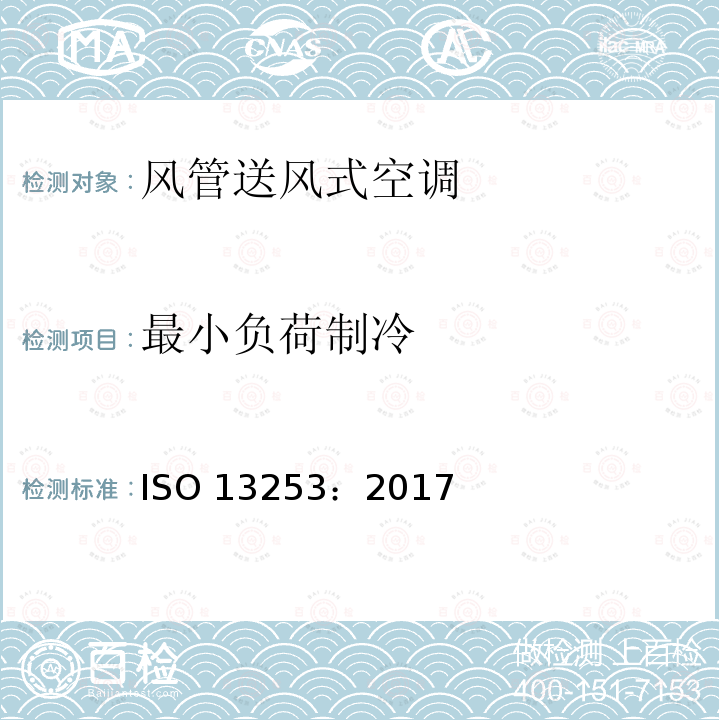 最小负荷制冷 ISO 13253-2017 管道空调和空对空热泵 性能测试和评价