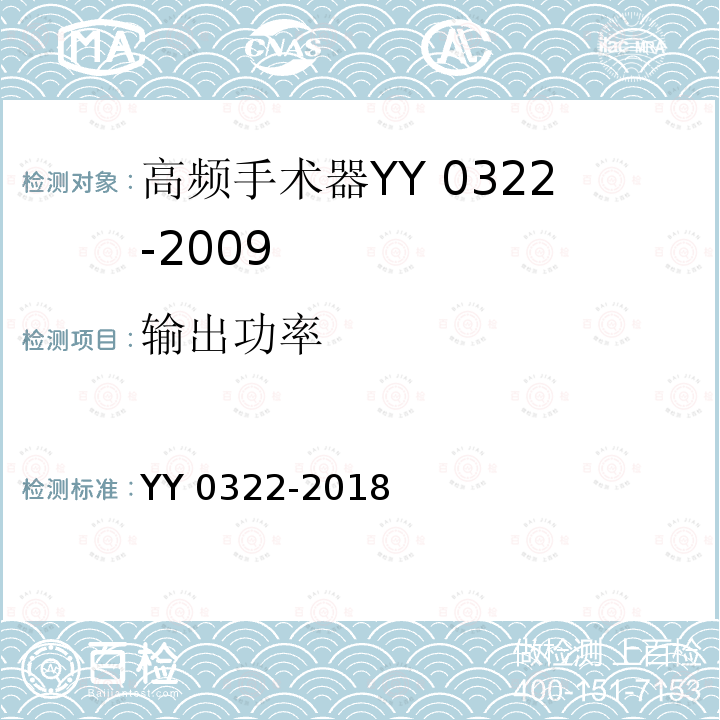 输出功率 YY/T 0322-2018 【强改推】高频电灼治疗仪