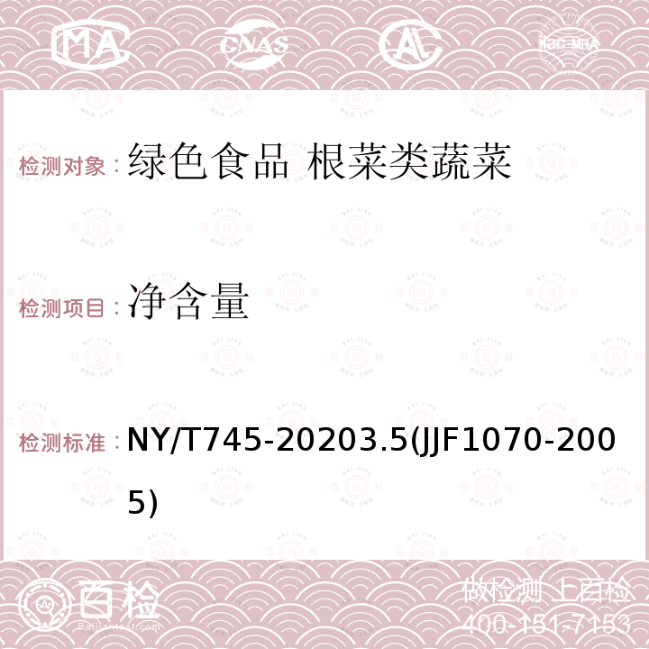 净含量 NY/T 745-2020 绿色食品 根菜类蔬菜