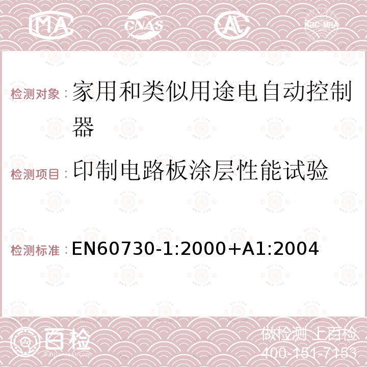 印制电路板涂层性能试验 EN 60730-1:2000  EN60730-1:2000+A1:2004
