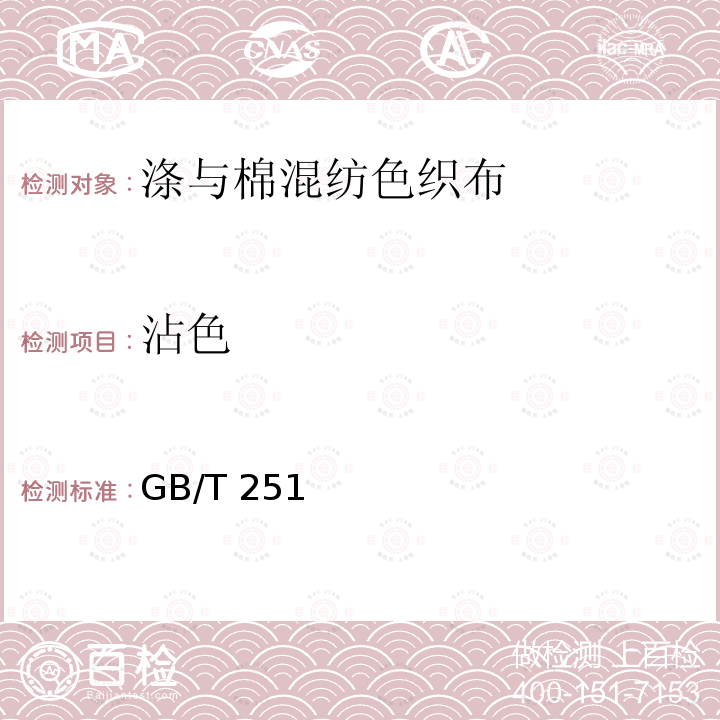 沾色 GB/T 251  