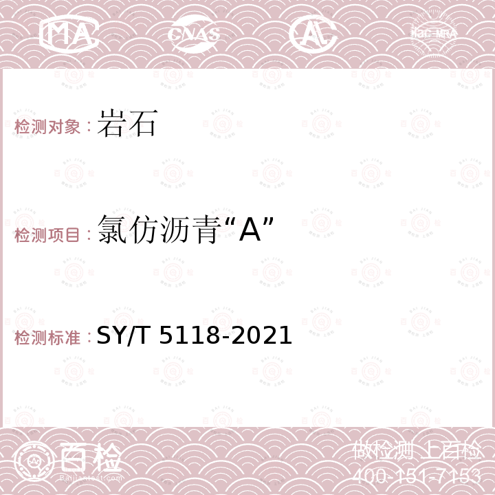 氯仿沥青“A” SY/T 5118-202  1