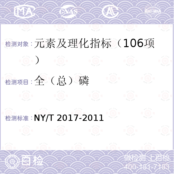 全（总）磷 NY/T 2017-2011 植物中氮、磷、钾的测定