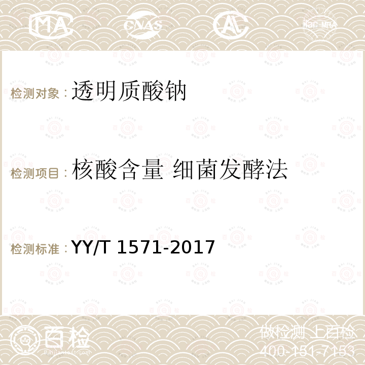 核酸含量 细菌发酵
法 YY/T 1571-2017 组织工程医疗器械产品透明质酸钠