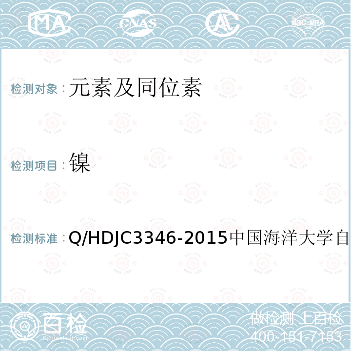 镍 JC 3346-2015  Q/HDJC3346-2015中国海洋大学自制方法