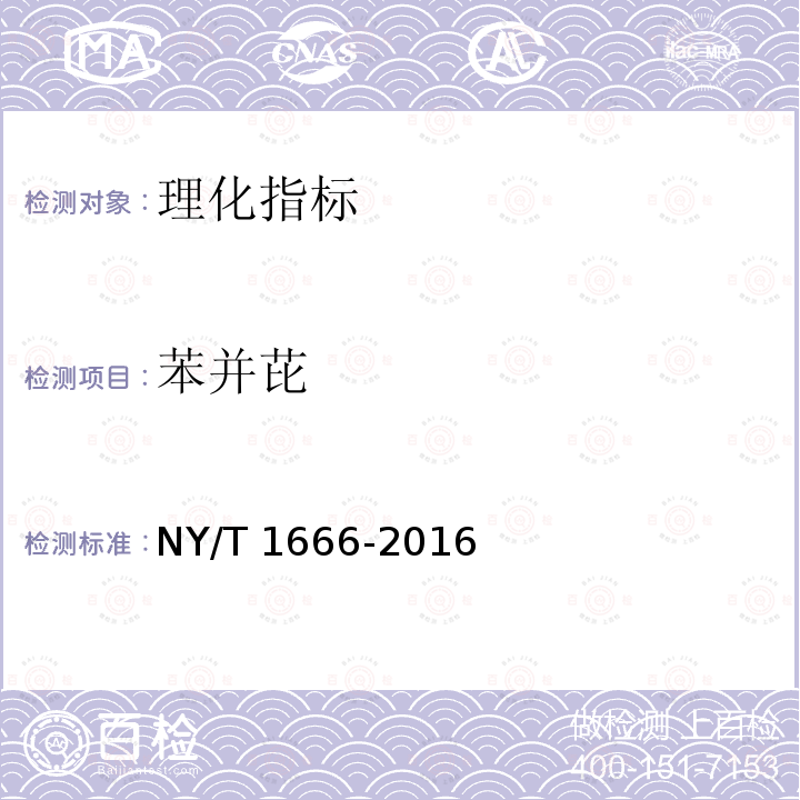 苯并芘 NY/T 1666-2016  