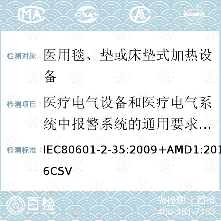 医疗电气设备和医疗电气系统中报警系统的通用要求，试验和指南 IEC 80601-2-35-2009 医用电气设备 第2-35部分:用毯子、衬垫或床垫的加热装置和打算供医用加热的基本安全和基本性能的专用要求