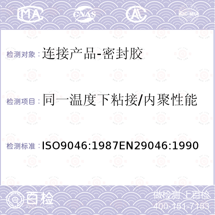 同一温度下粘接/内聚性能 ISO 9046:1987  ISO9046:1987EN29046:1990