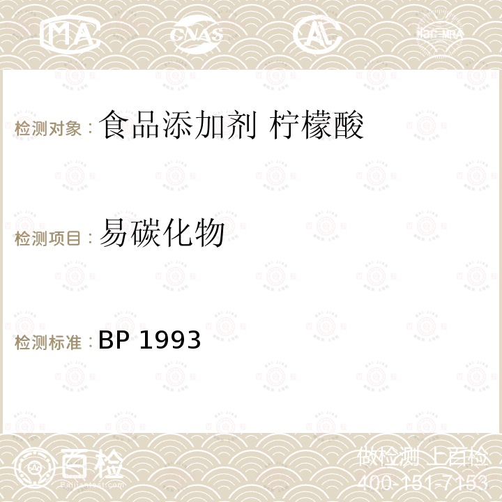 易碳化物 BP 1993  