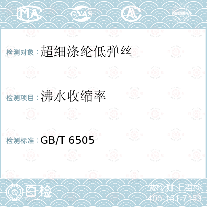 沸水收缩率 GB/T 6505  