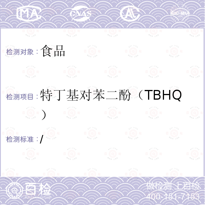 特丁基对苯二酚（TBHQ） 特丁基对苯二酚（TBHQ） /