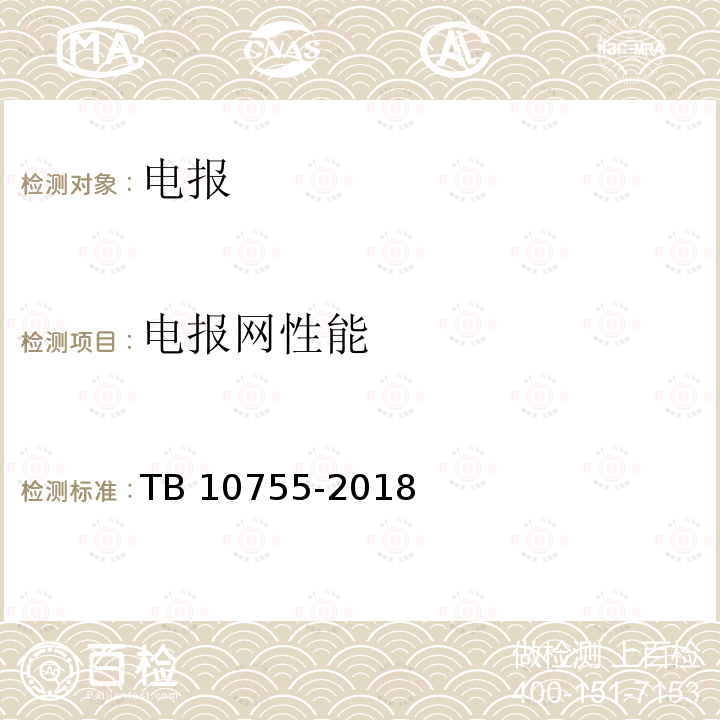 电报网性能 电报网性能 TB 10755-2018