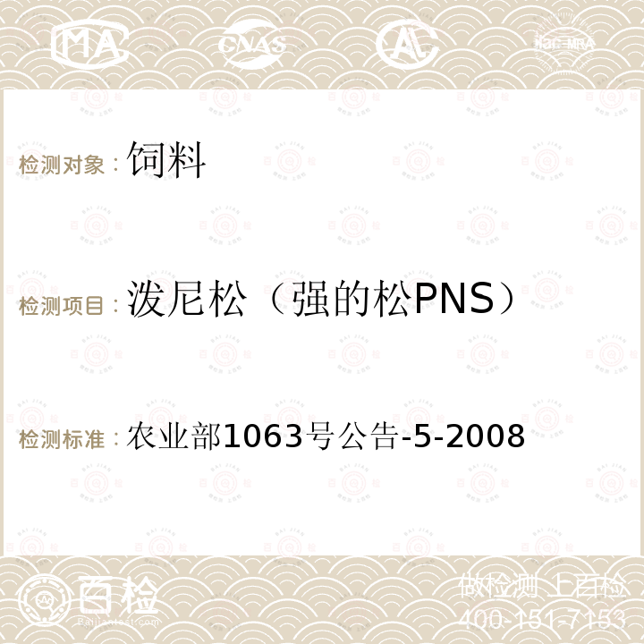 泼尼松（强的松PNS） 泼尼松（强的松PNS） 农业部1063号公告-5-2008