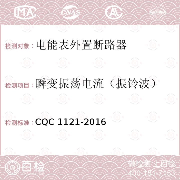 瞬变振荡电流（振铃波） CQC 1121-2016  