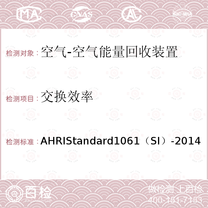 交换效率 AHRIStandard1061（SI）-2014  