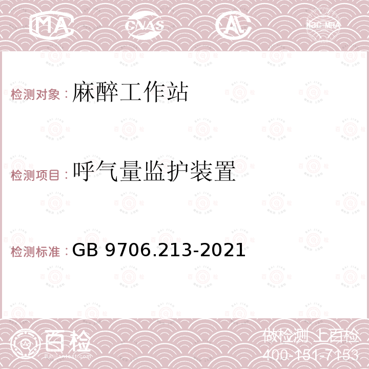 呼气量监护装置 GB 9706.213-2021 医用电气设备  第2-13部分：麻醉工作站的基本安全和基本性能专用要求