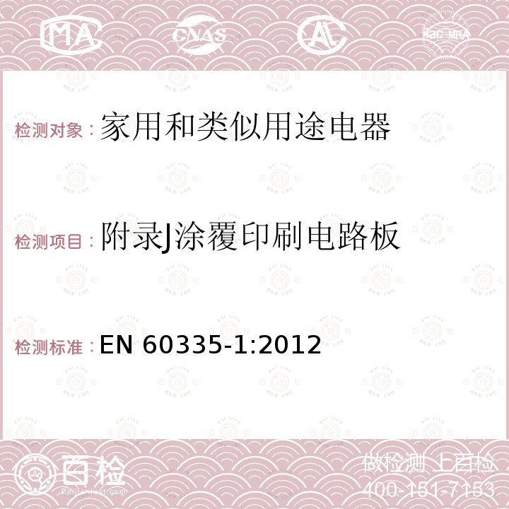 附录J涂覆印刷电路板 EN 60335-1:2012  