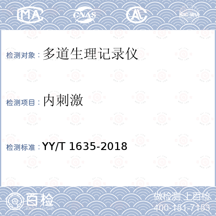 内刺激 内刺激 YY/T 1635-2018