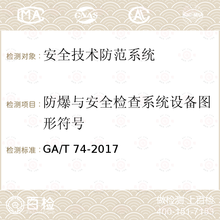 防爆与安全检查系统设备图形符号 防爆与安全检查系统设备图形符号 GA/T 74-2017