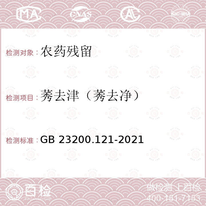 莠去津（莠去净） GB 23200.121-2021 食品安全国家标准 植物源性食品中331种农药及其代谢物残留量的测定 液相色谱-质谱联用法