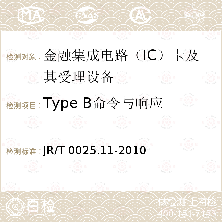 Type B命令与响应 Type B命令与响应 JR/T 0025.11-2010
