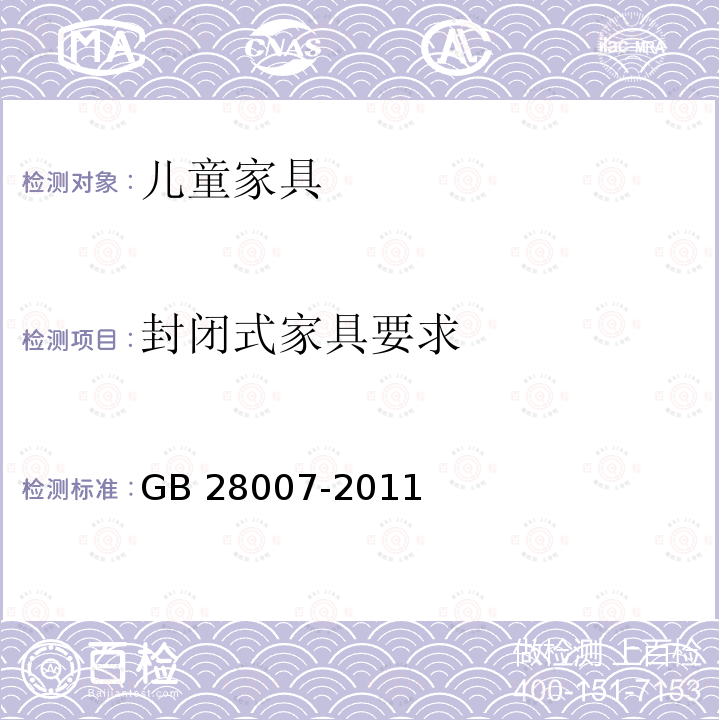 封闭式家具要求 GB 28007-2011 儿童家具通用技术条件