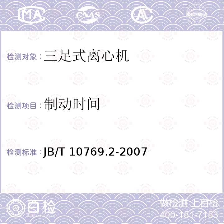 制动时间 B/T 10769.2-2007  J