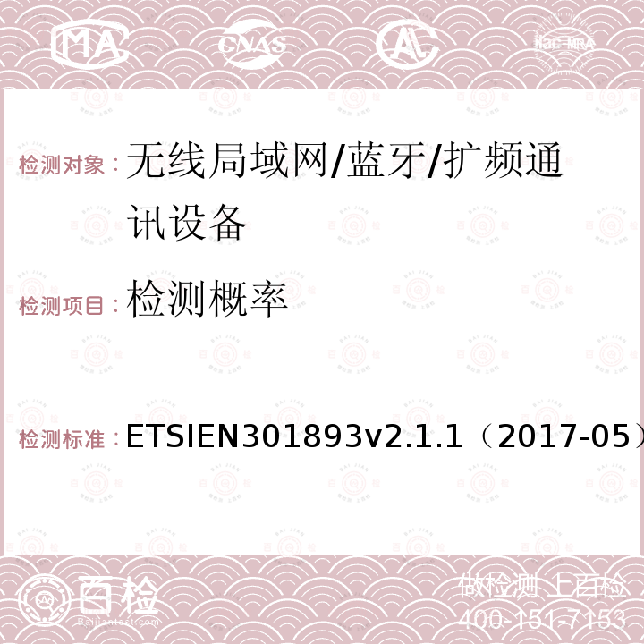 检测概率 检测概率 ETSIEN301893v2.1.1（2017-05）