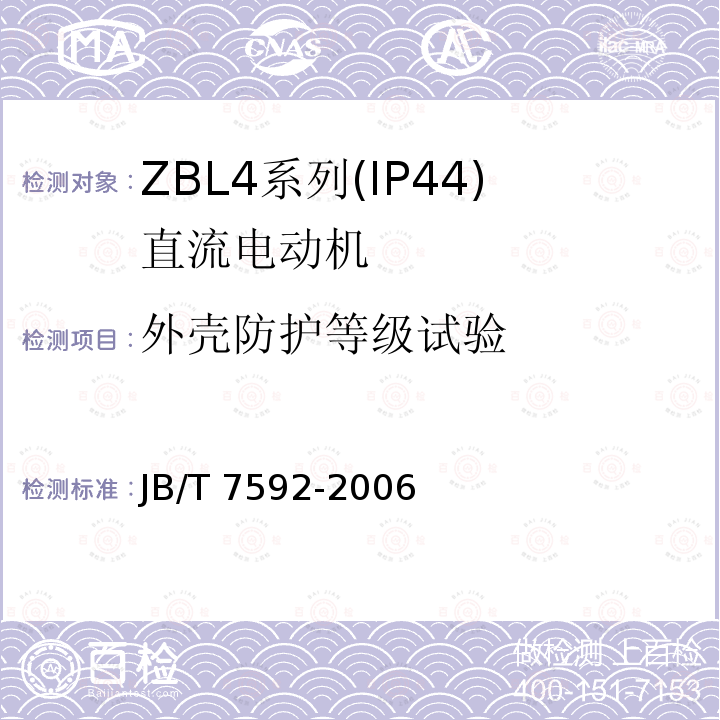 外壳防护等级试验 JB/T 7592-2006 ZBL4系列(IP44)直流电动机技术条件(机座号100～180)