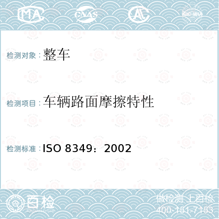 车辆路面摩擦特性 车辆路面摩擦特性 ISO 8349：2002