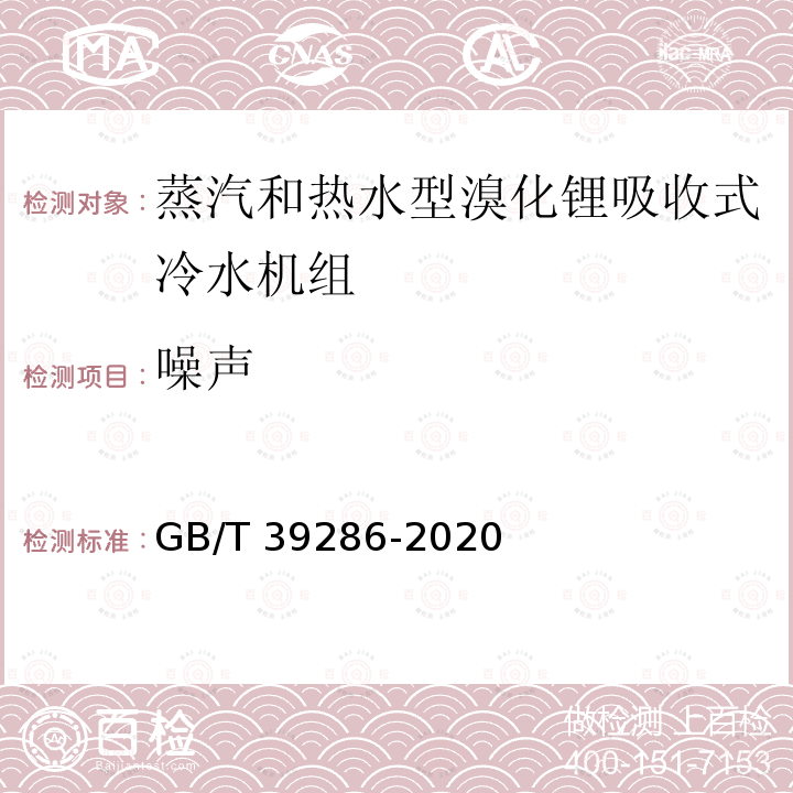 噪声 GB/T 39286-2020 吸收式换热器