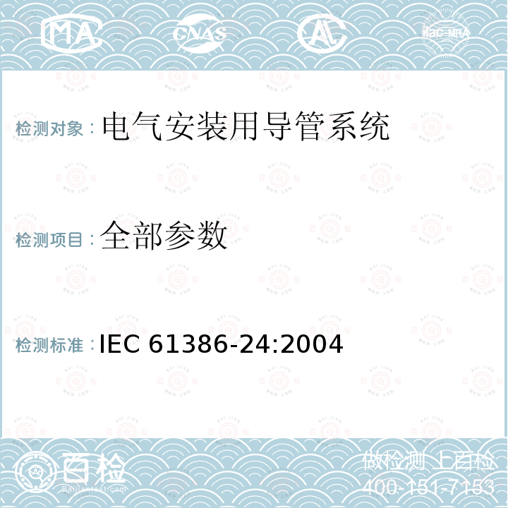 全部参数 全部参数 IEC 61386-24:2004