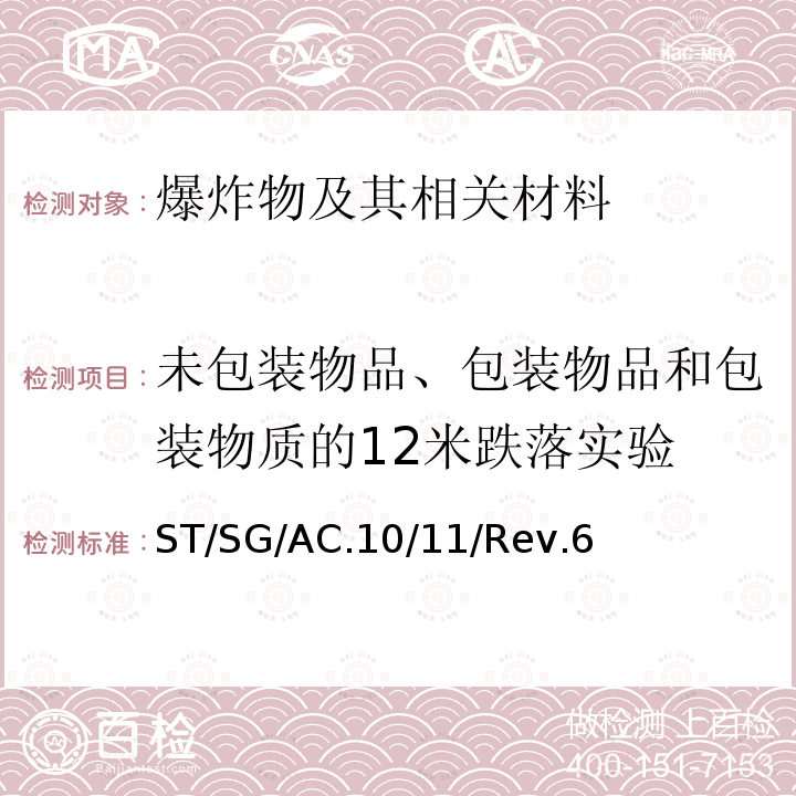 未包装物品、包装物品和包装物质的12米跌落实验 ST/SG/AC.10  /11/Rev.6