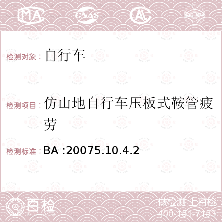 仿山地自行车压板式鞍管疲劳 BA :20075.10.4.2  