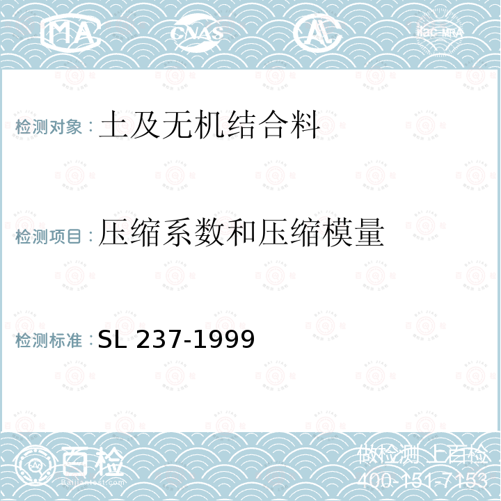 压缩系数和压缩模量 SL 237-1999 土工试验规程